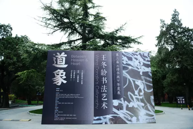 【老九报道】“道象•王冬龄书法艺术”展在太庙震撼开幕