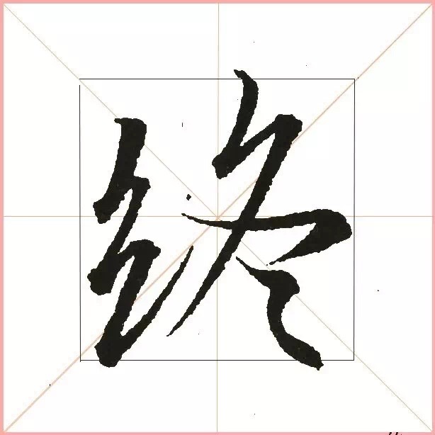 岁字中间是横三点,首两点都从腹中出锋带右点,最后一点出锋上挑,以写