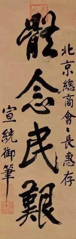 宣统皇帝手书:体念民艰