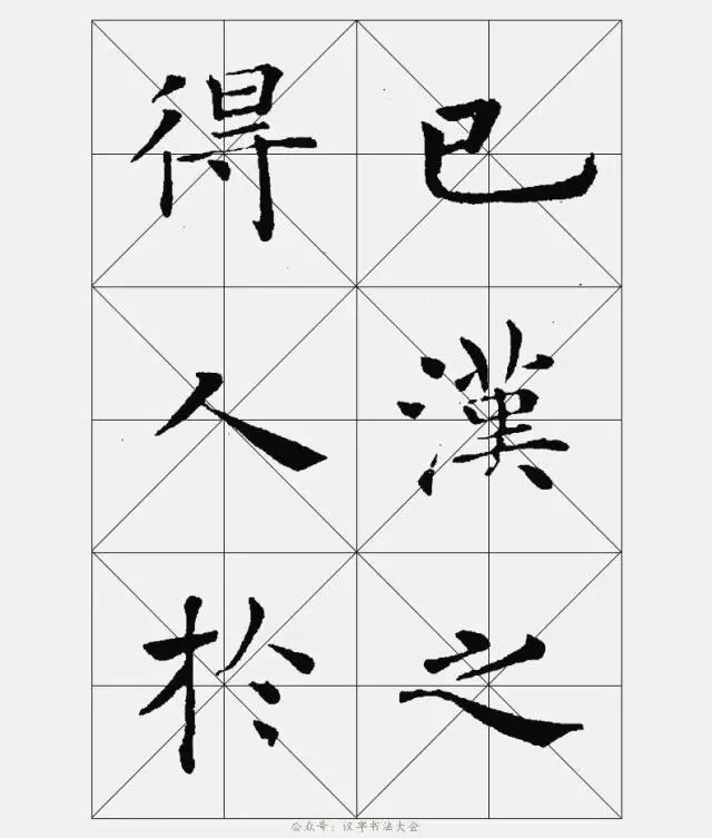 临褚体,从此帖开始!