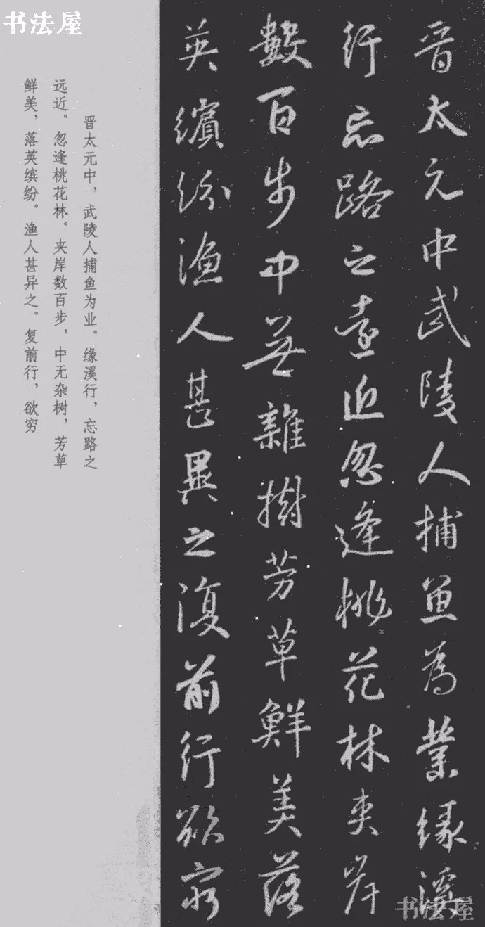 本期为各位带来集成王羲之行书而成的《桃花源记,图文结合,非常漂亮