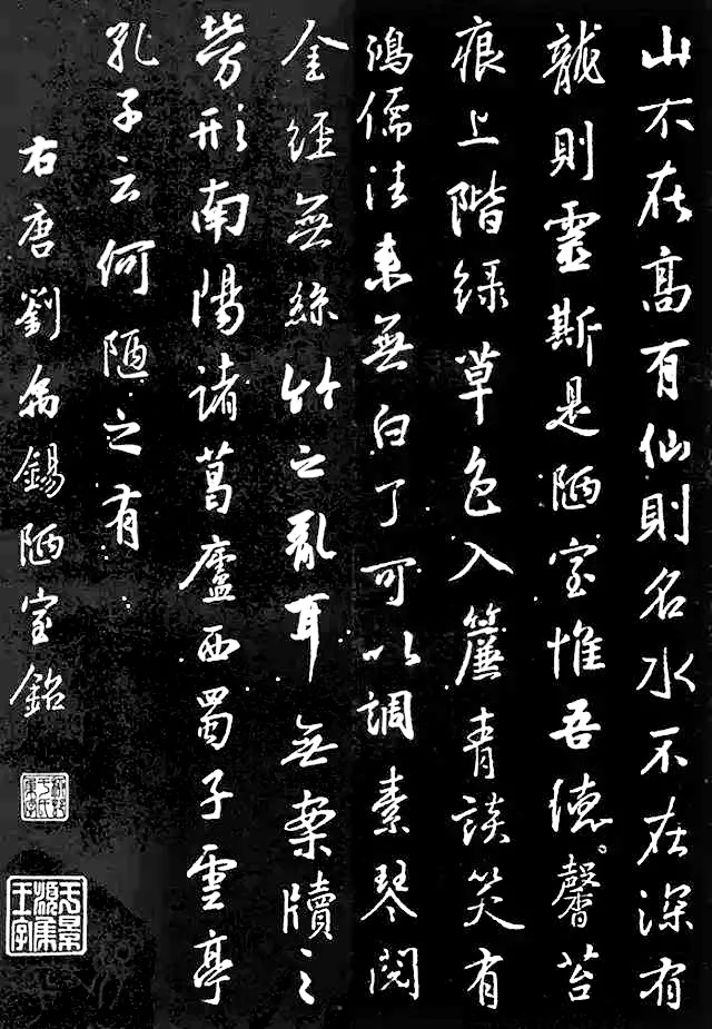 集智永楷书《陋室铭》智永楷书集字《陋室铭》米芾字《陋室铭》米芾集