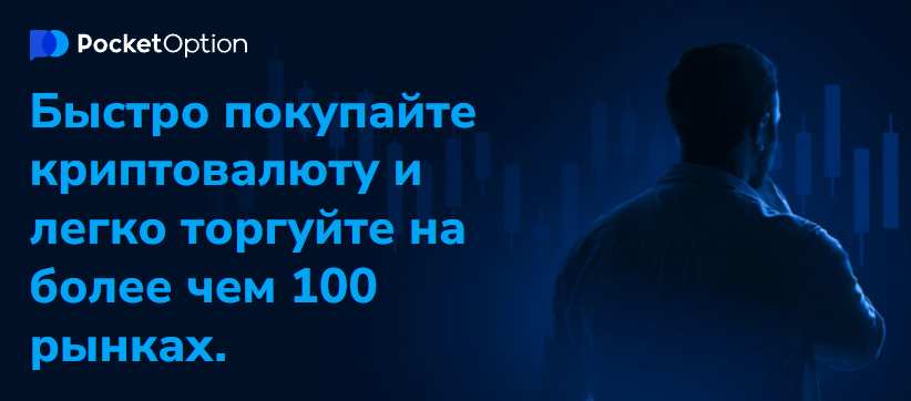 Pocket Option Crypto Торговля Криптовалютами на Удобной Платформе