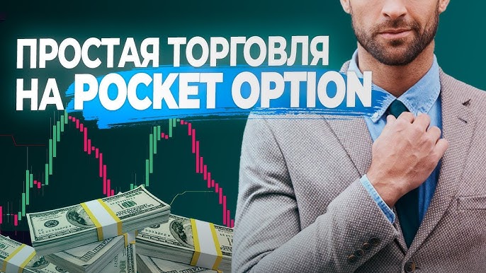 Pocket Option Promo Codes Как Получить Максимум от Вашей Торговли